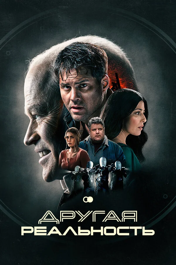 Другая реальность постер